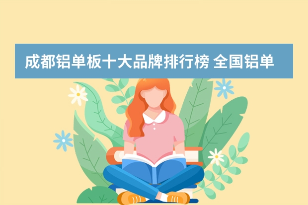 成都铝单板十大品牌排行榜 全国铝单板十大名优品牌？