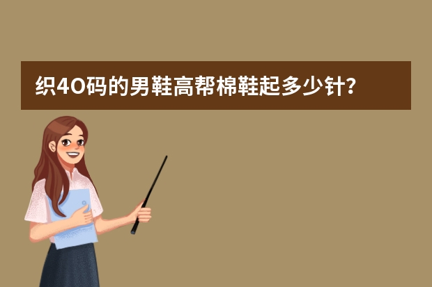 织4O码的男鞋高帮棉鞋起多少针？