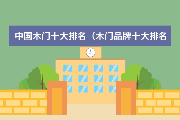 中国木门十大排名（木门品牌十大排名）