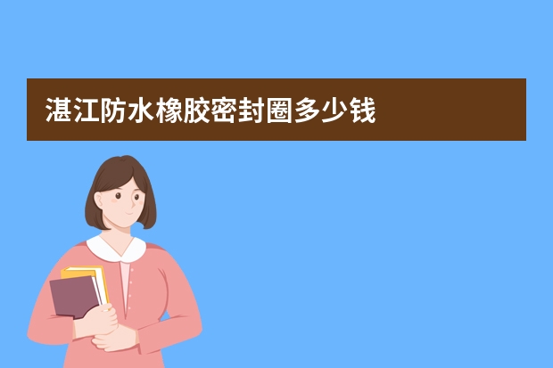 湛江防水橡胶密封圈多少钱