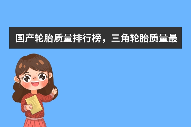 国产轮胎质量排行榜，三角轮胎质量最好（自行车轮胎排行榜(自行车胎十大排名)）
