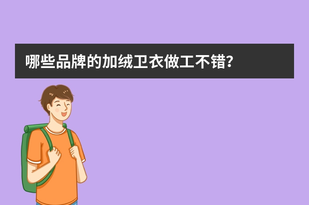 哪些品牌的加绒卫衣做工不错？