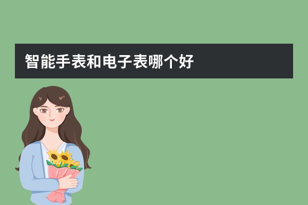 智能手表和电子表哪个好