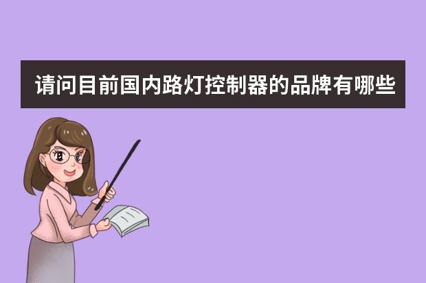请问目前国内路灯控制器的品牌有哪些？