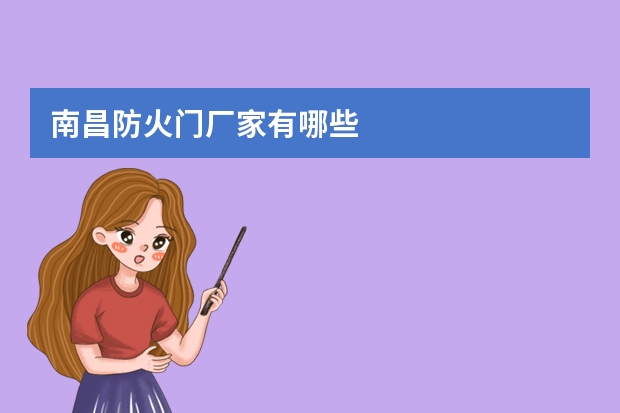 南昌防火门厂家有哪些