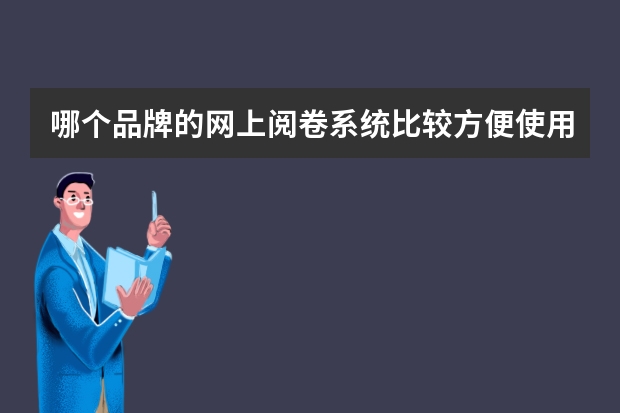哪个品牌的网上阅卷系统比较方便使用