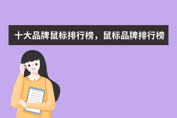 十大品牌鼠标排行榜，鼠标品牌排行榜前十名_鼠标什么牌子好用
