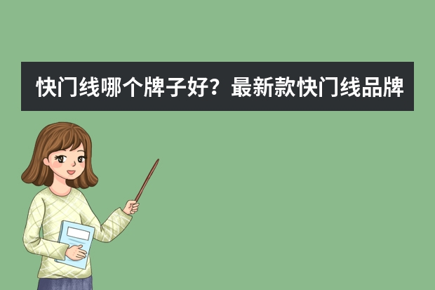 快门线哪个牌子好？最新款快门线品牌分析（高性价比持续更新）
