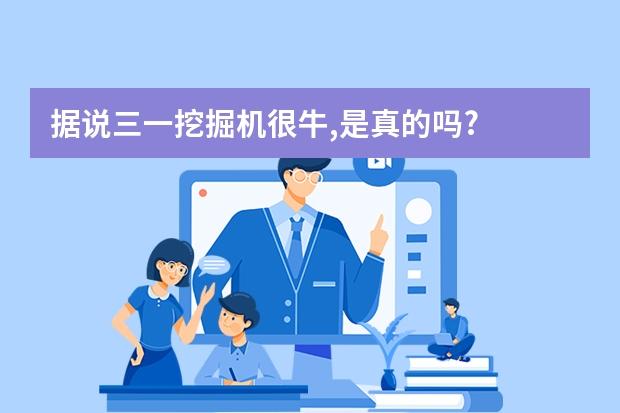 据说三一挖掘机很牛,是真的吗?
