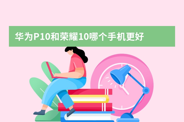华为P10和荣耀10哪个手机更好