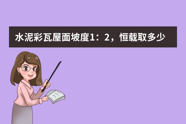 水泥彩瓦屋面坡度1：2，恒载取多少？