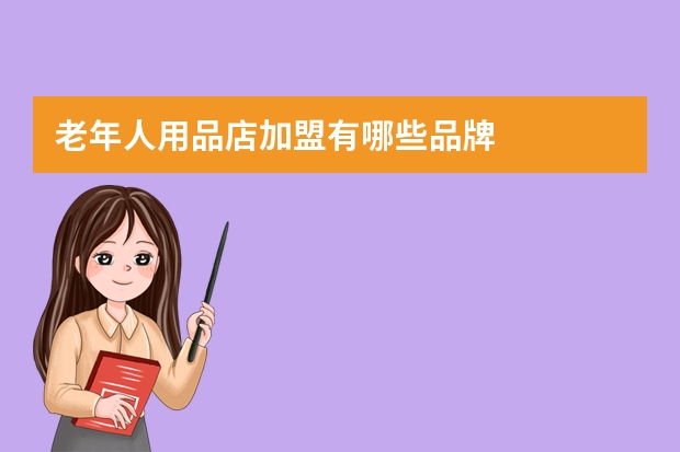 老年人用品店加盟有哪些品牌