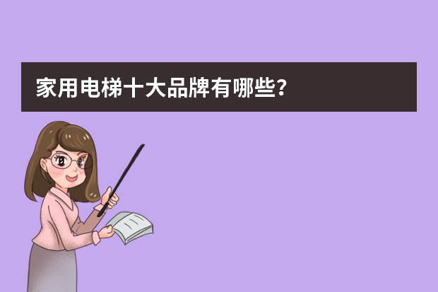 家用电梯十大品牌有哪些？