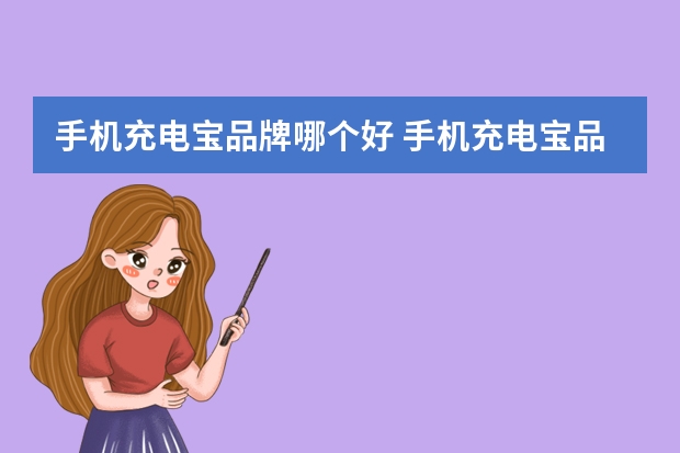 手机充电宝品牌哪个好 手机充电宝品牌排行榜