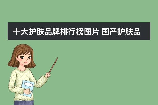 十大护肤品牌排行榜图片 国产护肤品十大品牌排行榜