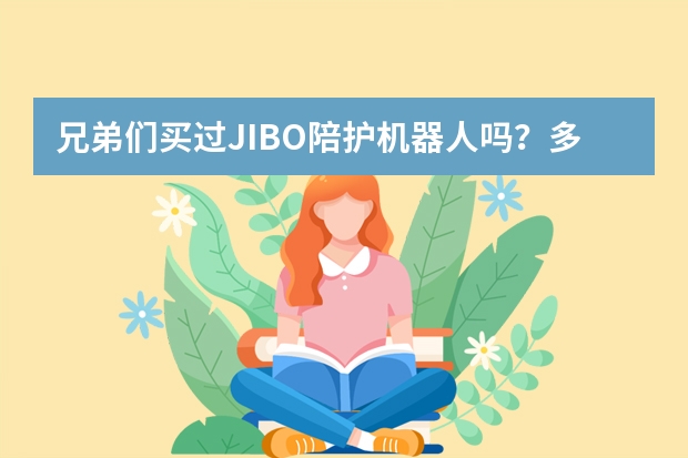 兄弟们买过JIBO陪护机器人吗？多少钱？？