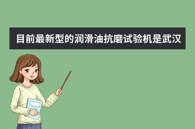 目前最新型的润滑油抗磨试验机是武汉出产的神州牌KMY201-1A型吗?有何改进?