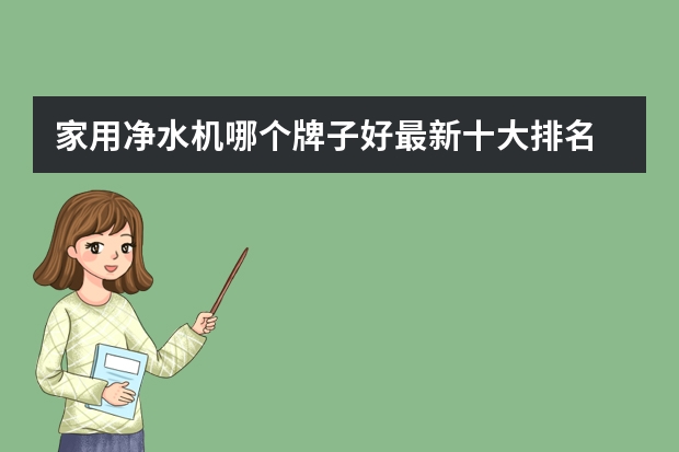 家用净水机哪个牌子好最新十大排名