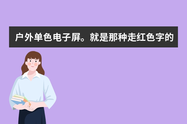 户外单色电子屏。就是那种走红色字的。大概1平米，每天24小时开着一个月多少电费？