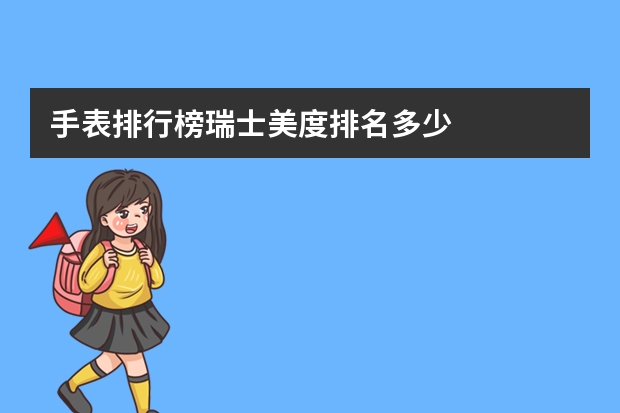 手表排行榜瑞士美度排名多少