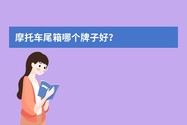 摩托车尾箱哪个牌子好？