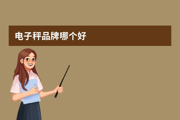 电子秤品牌哪个好