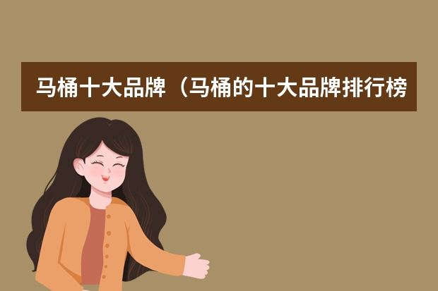 马桶十大品牌(马桶的十大品牌排行榜)