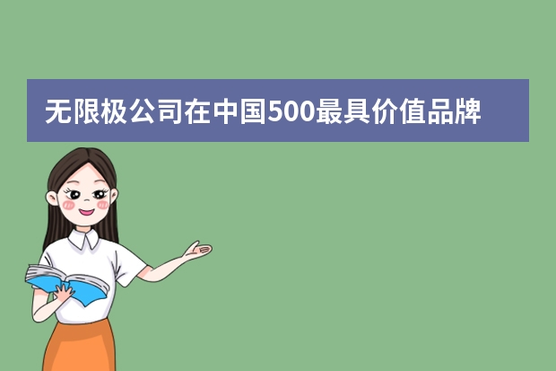 无限极公司在中国500最具价值品牌排名多少?保健品行业第几位?