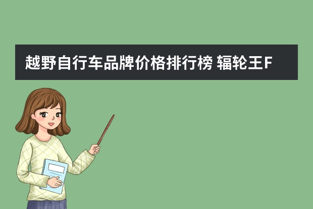 越野自行车品牌价格排行榜 辐轮王FRW自行车，土拨鼠Marmot，泰勒TYRELL全世界十大山地越野户外自行车运动品牌排行榜