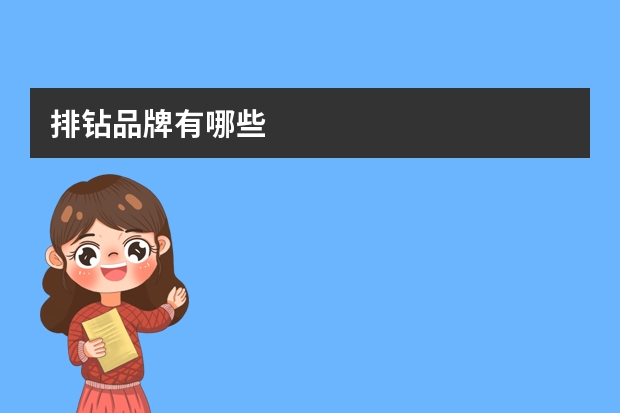 排钻品牌有哪些