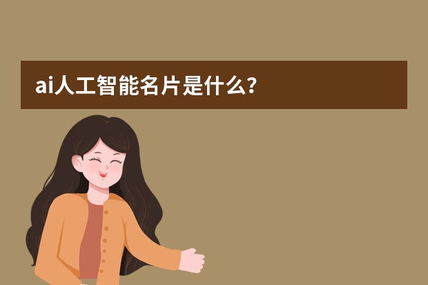 ai人工智能名片是什么？