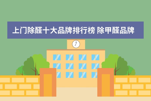 上门除醛十大品牌排行榜 除甲醛品牌十大排名