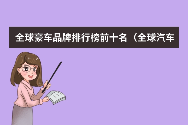 全球豪车品牌排行榜前十名（全球汽车品牌排行榜全球十大豪车排行榜） 世界十大豪车品牌