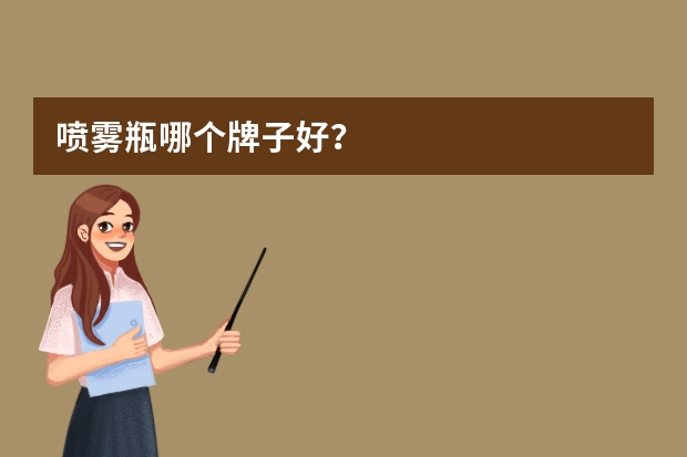 喷雾瓶哪个牌子好？