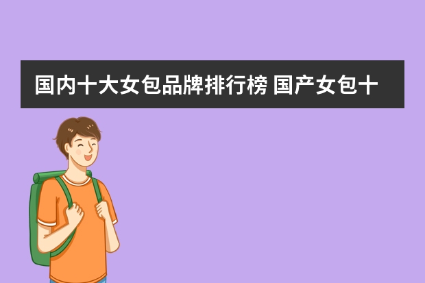 国内十大女包品牌排行榜 国产女包十大品牌