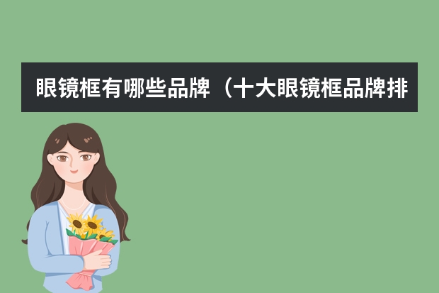 眼镜框有哪些品牌（十大眼镜框品牌排行）