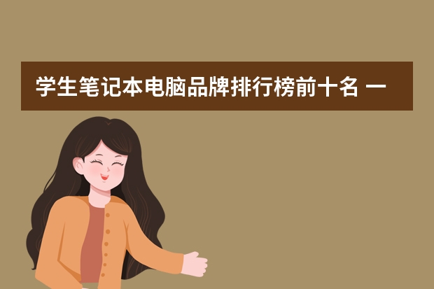 学生笔记本电脑品牌排行榜前十名 一体机电脑品牌排行榜前十名