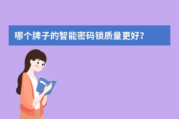 哪个牌子的智能密码锁质量更好？