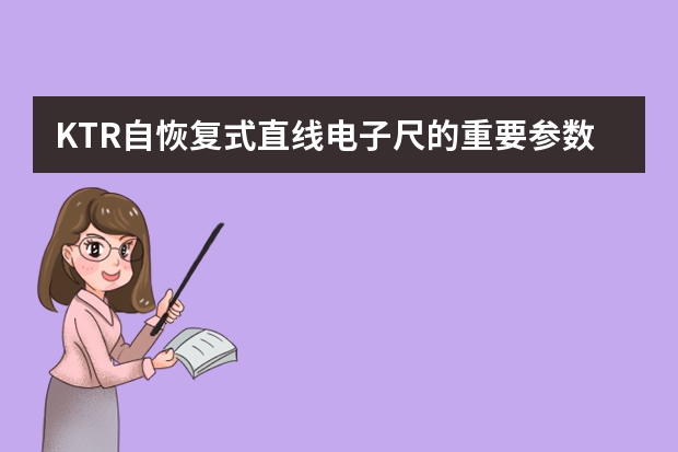 KTR自恢复式直线电子尺的重要参数有哪些？