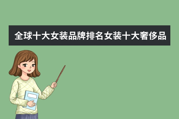 全球十大女装品牌排名女装十大奢侈品牌排行榜 全球奢侈品牌排行榜前十名世界十大顶级奢侈品牌排名