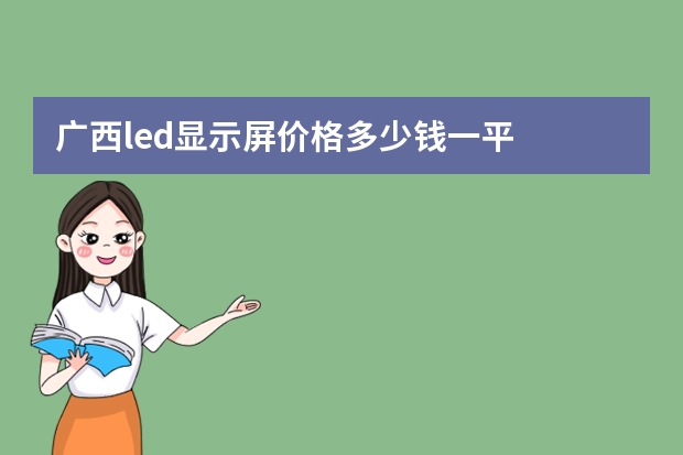 广西led显示屏价格多少钱一平