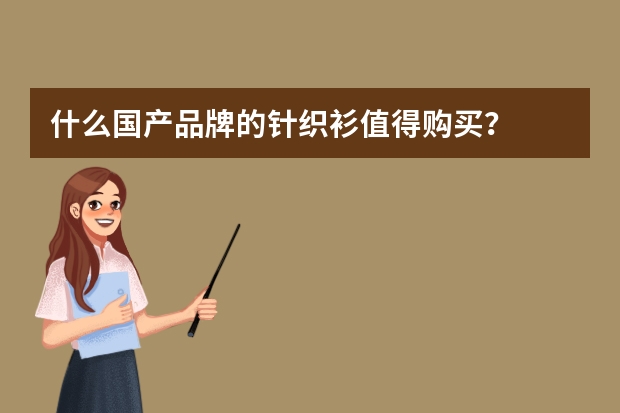 什么国产品牌的针织衫值得购买？