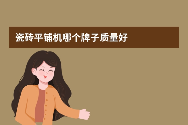 瓷砖平铺机哪个牌子质量好