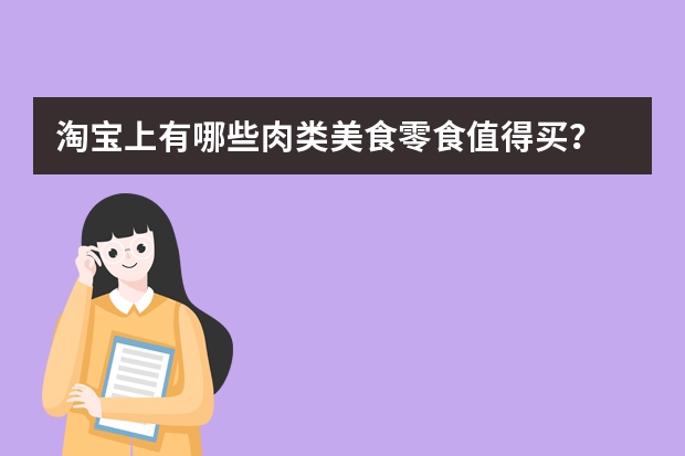 淘宝上有哪些肉类美食/零食值得买？