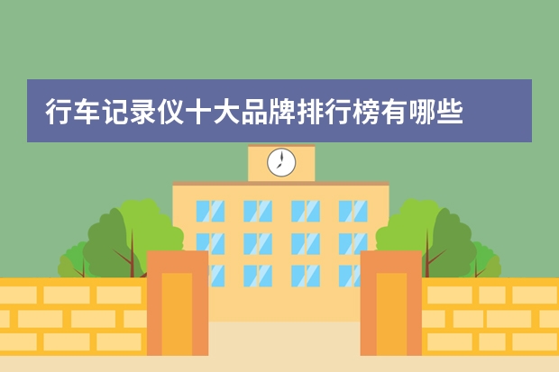 行车记录仪十大品牌排行榜有哪些