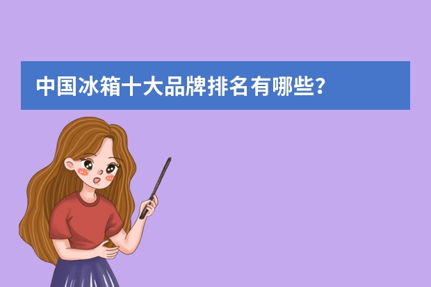 中国冰箱十大品牌排名有哪些？