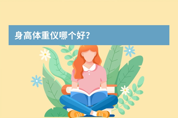 身高体重仪哪个好？