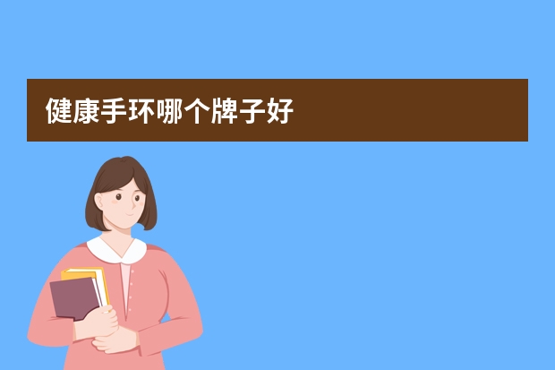 健康手环哪个牌子好
