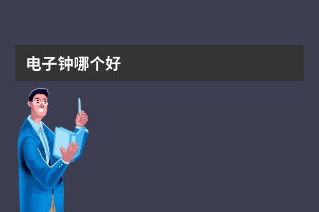 电子钟哪个好
