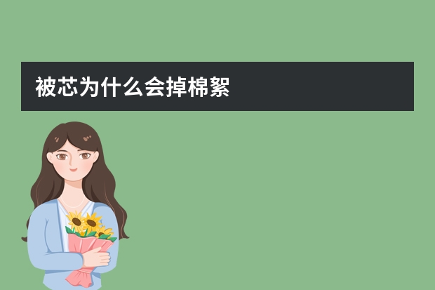 被芯为什么会掉棉絮
